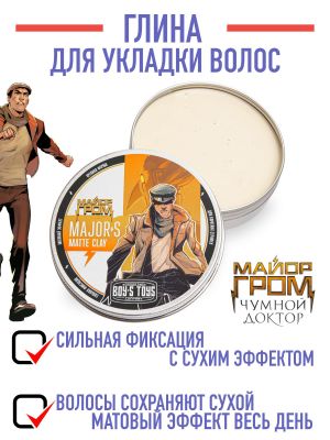 Глина для укладки волос высокой фиксации boy's toys major’s matte clay, 100 мл bt507, фото 